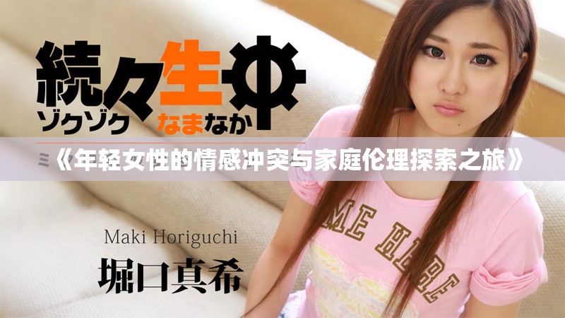 《年轻女性的情感冲突与家庭伦理探索之旅》