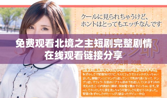 免费观看北境之主短剧完整剧情在线观看链接分享