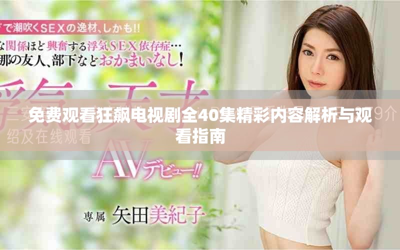 免费观看狂飙电视剧全40集精彩内容解析与观看指南