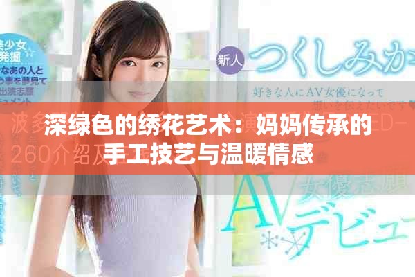 深绿色的绣花艺术：妈妈传承的手工技艺与温暖情感