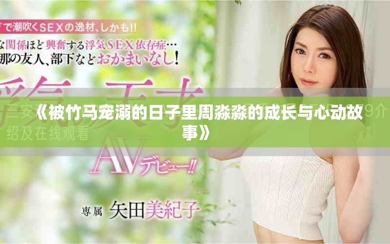 《被竹马宠溺的日子里周淼淼的成长与心动故事》