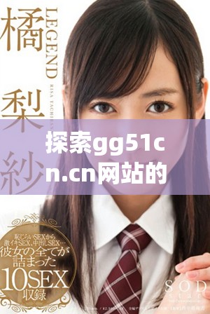 探索gg51cn.cn网站的独特内容与使用技巧分享