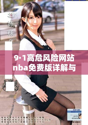 9·1高危风险网站nba免费版详解与用户注意事项分析