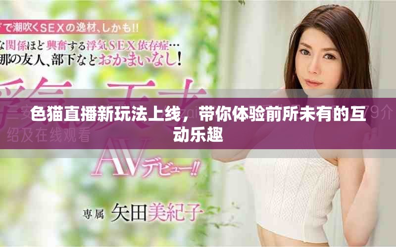 色猫直播新玩法上线，带你体验前所未有的互动乐趣