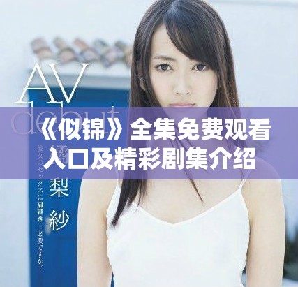 《似锦》全集免费观看入口及精彩剧集介绍一网打尽