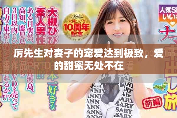 厉先生对妻子的宠爱达到极致，爱的甜蜜无处不在