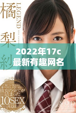 2022年17c最新有趣网名精选推荐与分享