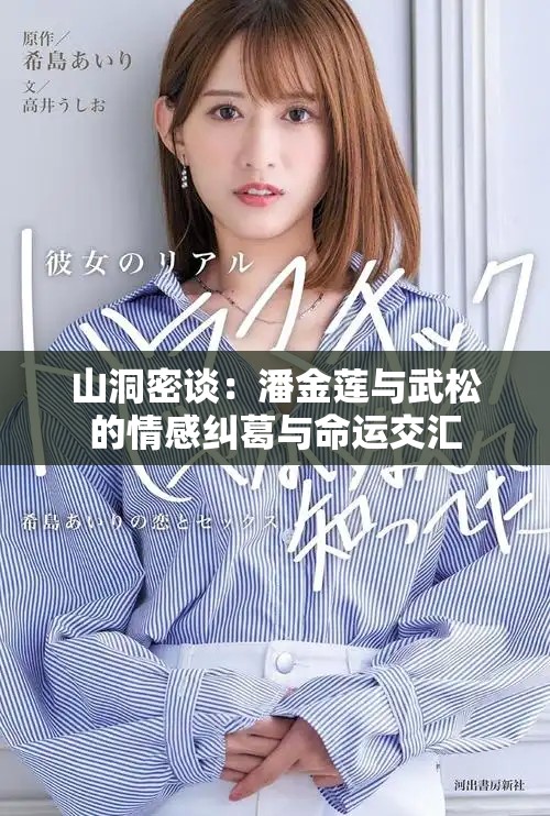 山洞密谈：潘金莲与武松的情感纠葛与命运交汇
