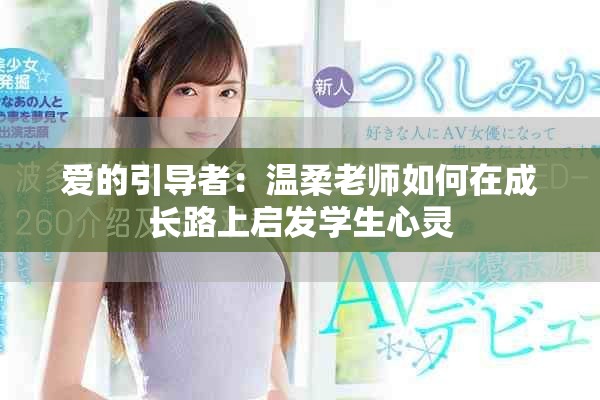爱的引导者：温柔老师如何在成长路上启发学生心灵