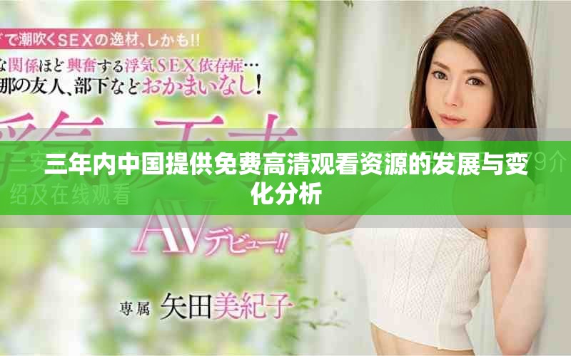 三年内中国提供免费高清观看资源的发展与变化分析