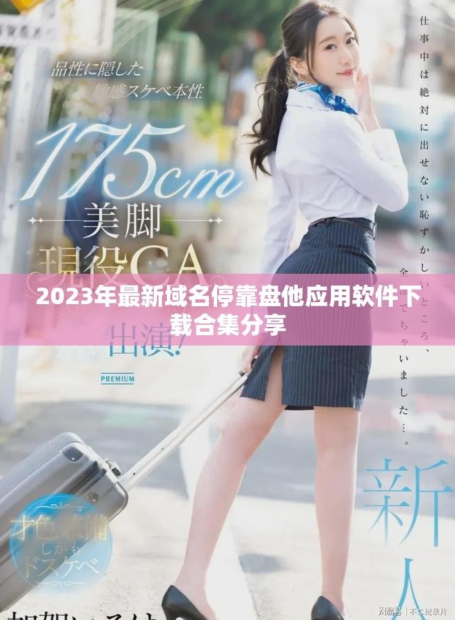 2023年最新域名停靠盘他应用软件下载合集分享