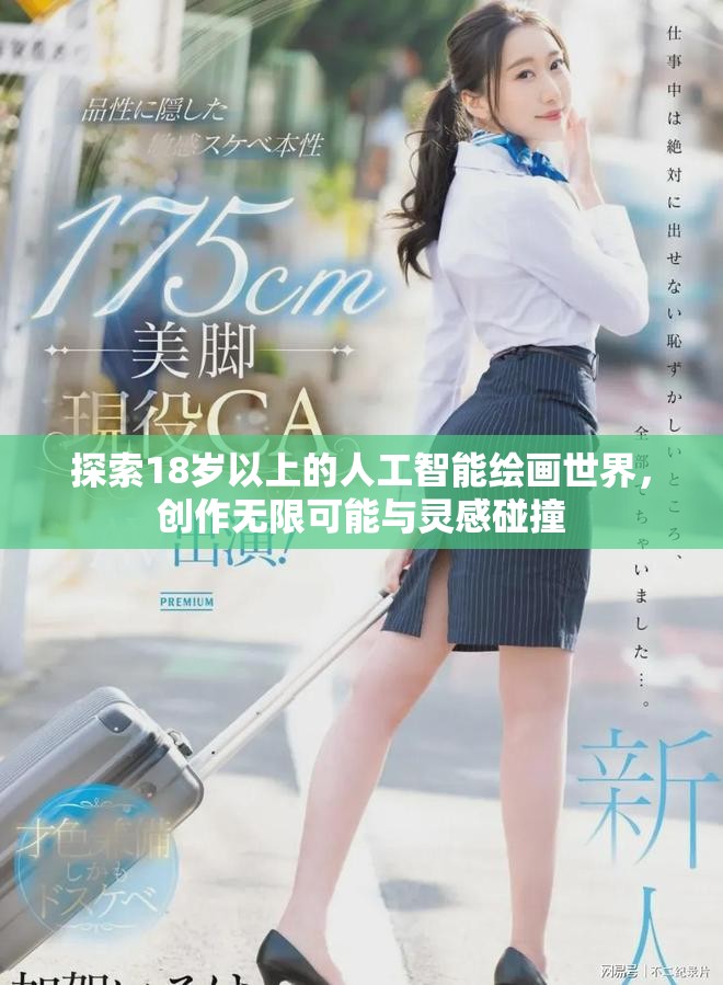 探索18岁以上的人工智能绘画世界，创作无限可能与灵感碰撞