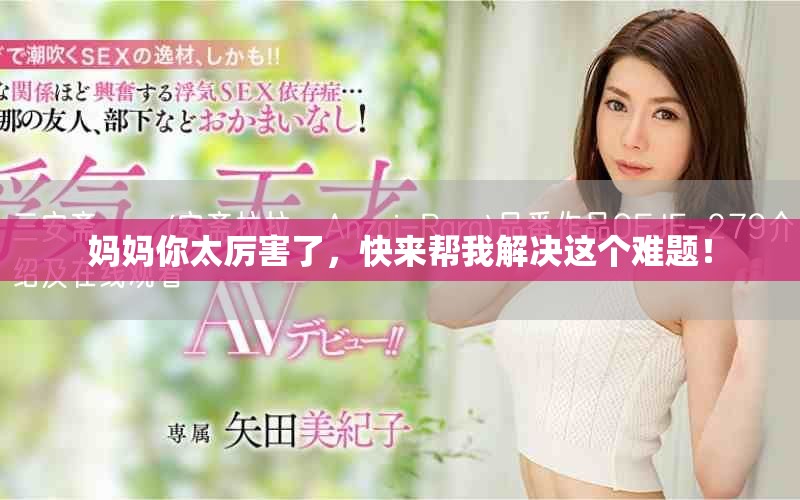 妈妈你太厉害了，快来帮我解决这个难题！