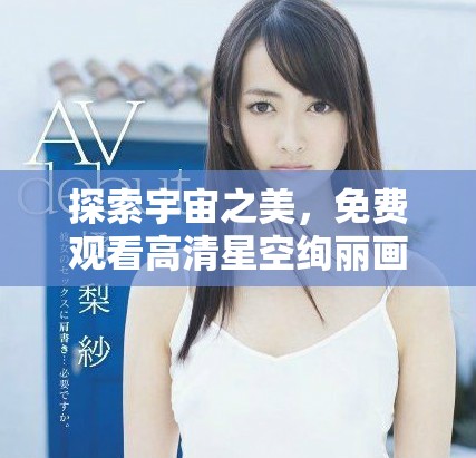探索宇宙之美，免费观看高清星空绚丽画面
