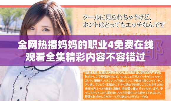 全网热播妈妈的职业4免费在线观看全集精彩内容不容错过