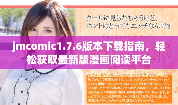 jmcomic1.7.6版本下载指南，轻松获取最新版漫画阅读平台