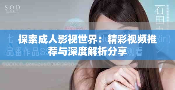 探索成人影视世界：精彩视频推荐与深度解析分享