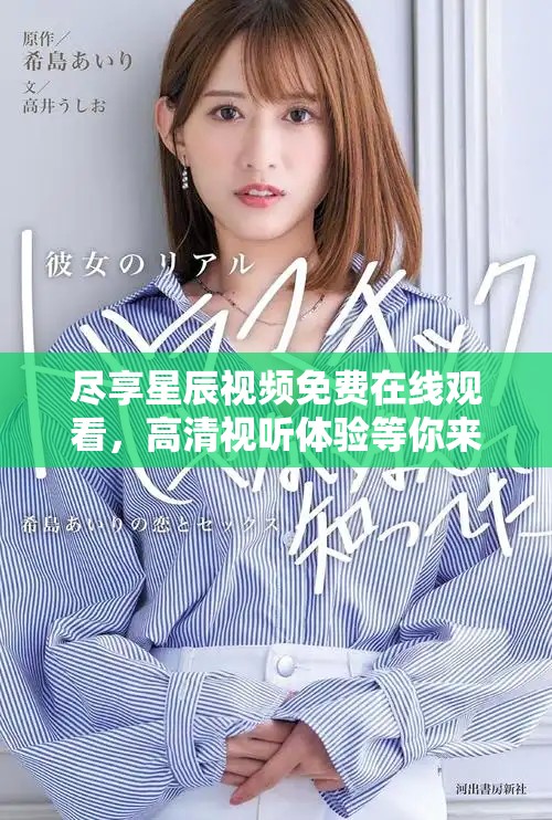 尽享星辰视频免费在线观看，高清视听体验等你来探索