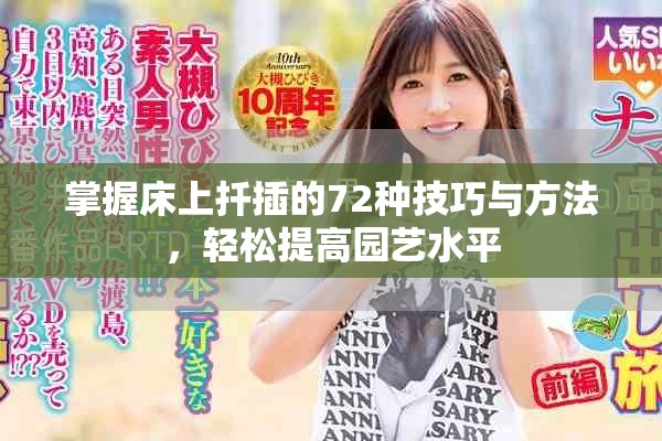掌握床上扦插的72种技巧与方法，轻松提高园艺水平