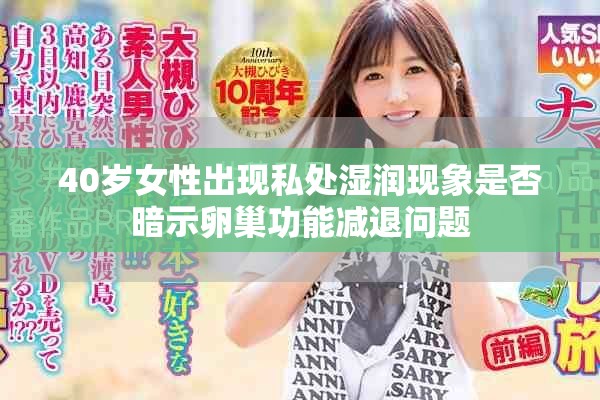 40岁女性出现私处湿润现象是否暗示卵巢功能减退问题