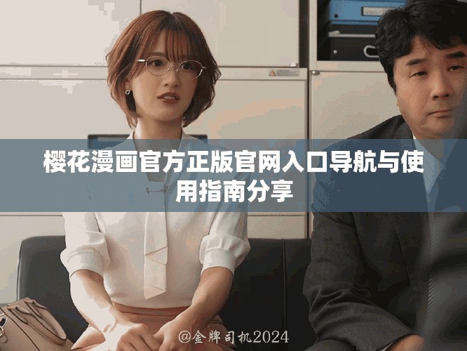 樱花漫画官方正版官网入口导航与使用指南分享