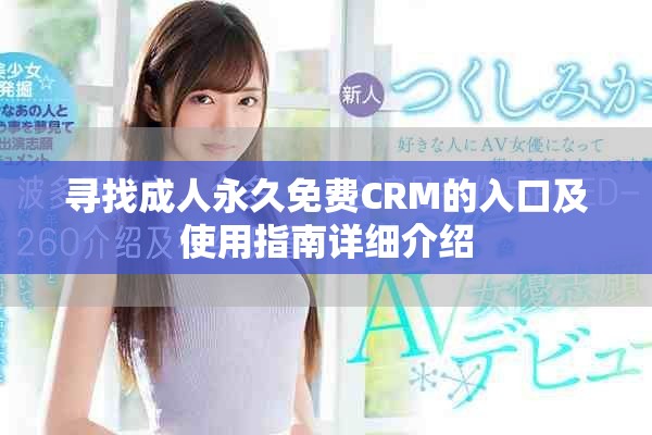 寻找成人永久免费CRM的入口及使用指南详细介绍