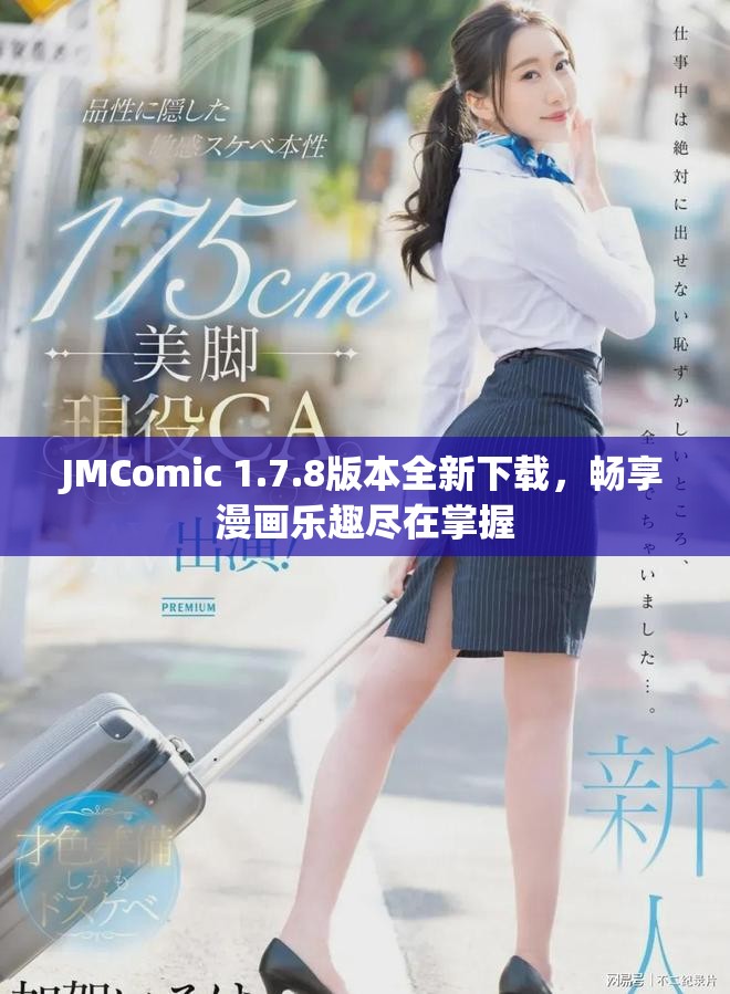 JMComic 1.7.8版本全新下载，畅享漫画乐趣尽在掌握