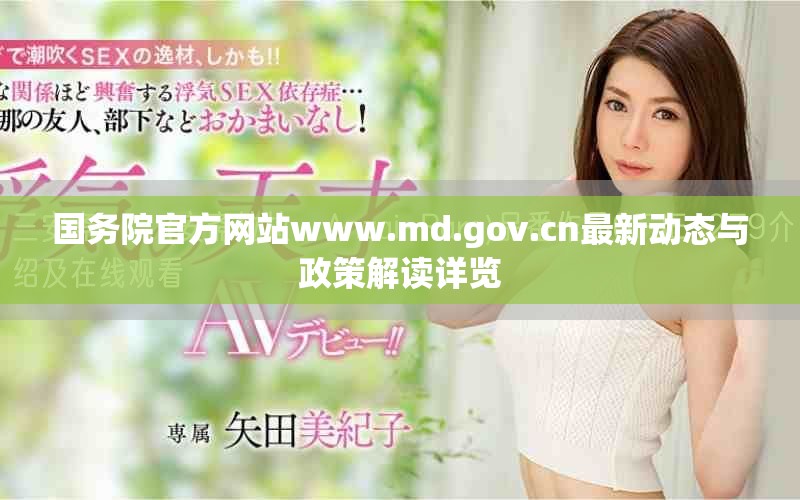 国务院官方网站www.md.gov.cn最新动态与政策解读详览