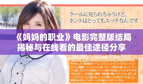 《妈妈的职业》电影完整版结局揭秘与在线看的最佳途径分享
