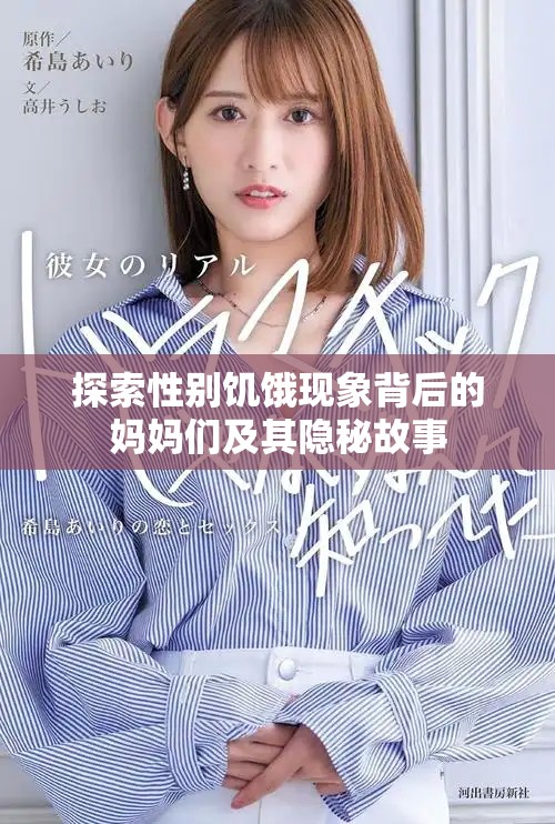 探索性别饥饿现象背后的妈妈们及其隐秘故事