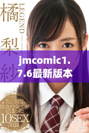 jmcomic1.7.6最新版本官方下载及安装指南，轻松获取漫画资源