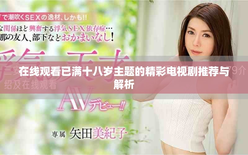 在线观看已满十八岁主题的精彩电视剧推荐与解析