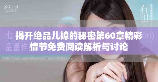 揭开绝品儿媳的秘密第60章精彩情节免费阅读解析与讨论