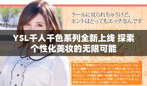 YSL千人千色系列全新上线 探索个性化美妆的无限可能
