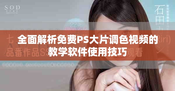 全面解析免费PS大片调色视频的教学软件使用技巧