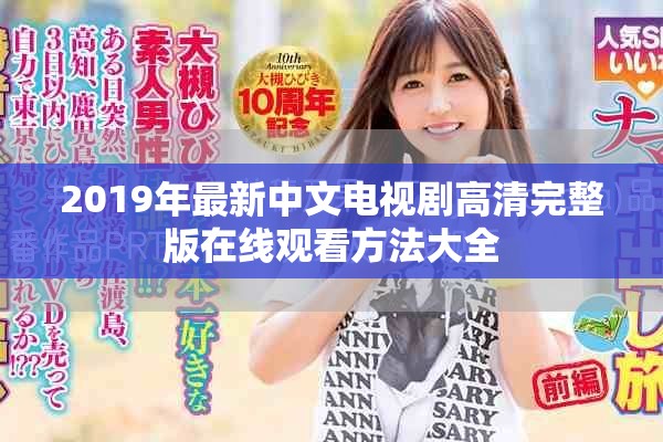 2019年最新中文电视剧高清完整版在线观看方法大全
