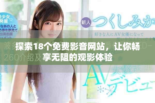 探索18个免费影音网站，让你畅享无阻的观影体验