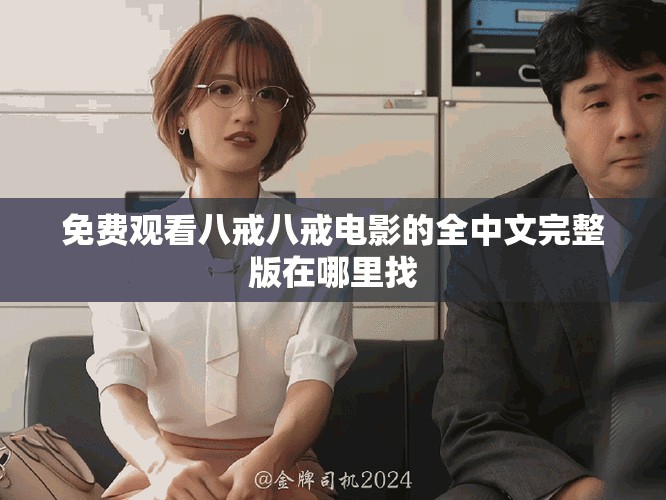 免费观看八戒八戒电影的全中文完整版在哪里找