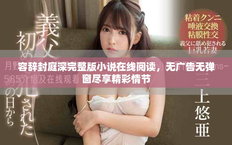 容辞封庭深完整版小说在线阅读，无广告无弹窗尽享精彩情节
