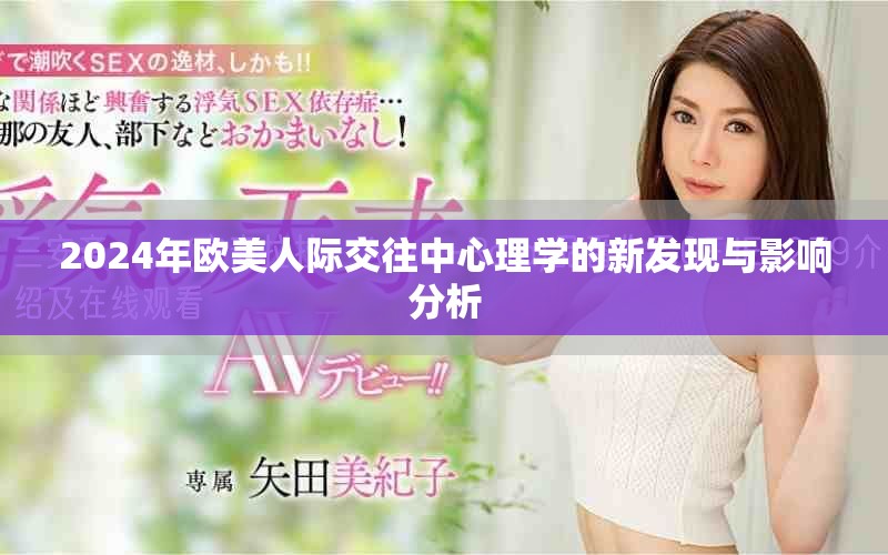2024年欧美人际交往中心理学的新发现与影响分析