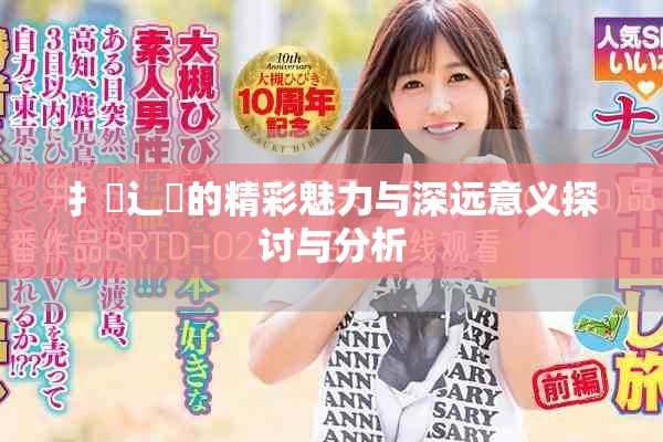 扌喿辶畐的精彩魅力与深远意义探讨与分析