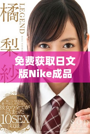 免费获取日文版Nike成品网站源码，轻松搭建个人网站