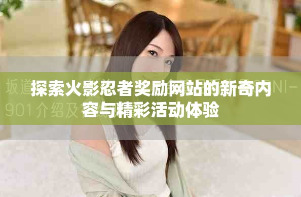 探索火影忍者奖励网站的新奇内容与精彩活动体验