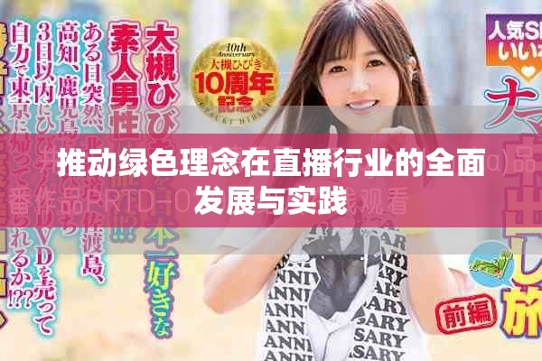 推动绿色理念在直播行业的全面发展与实践