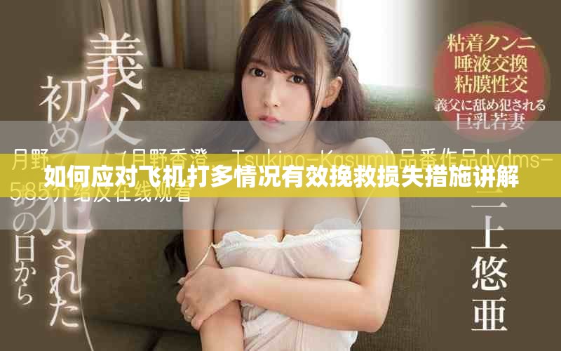 如何应对飞机打多情况有效挽救损失措施讲解