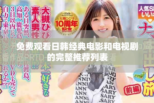 免费观看日韩经典电影和电视剧的完整推荐列表