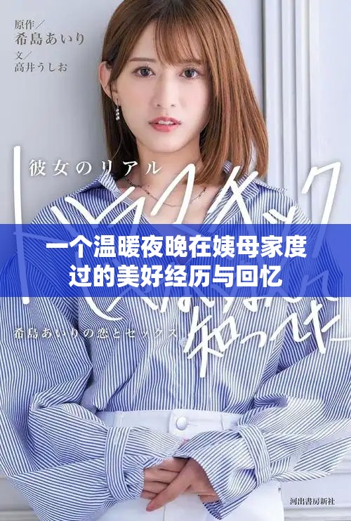 一个温暖夜晚在姨母家度过的美好经历与回忆