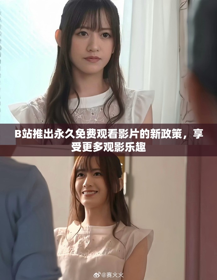 B站推出永久免费观看影片的新政策，享受更多观影乐趣