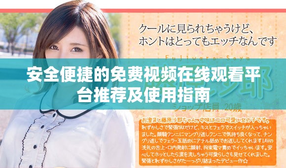 安全便捷的免费视频在线观看平台推荐及使用指南
