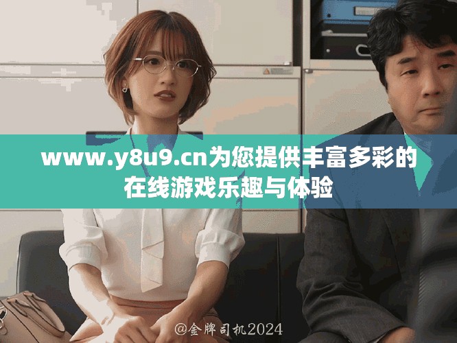 www.y8u9.cn为您提供丰富多彩的在线游戏乐趣与体验